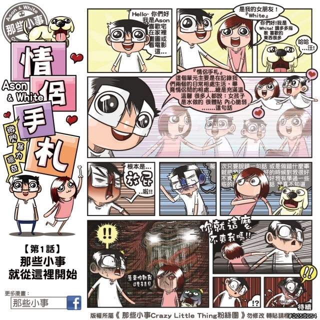 [創作]小弟Ason我的獵奇漫畫(寵物＆兩性)