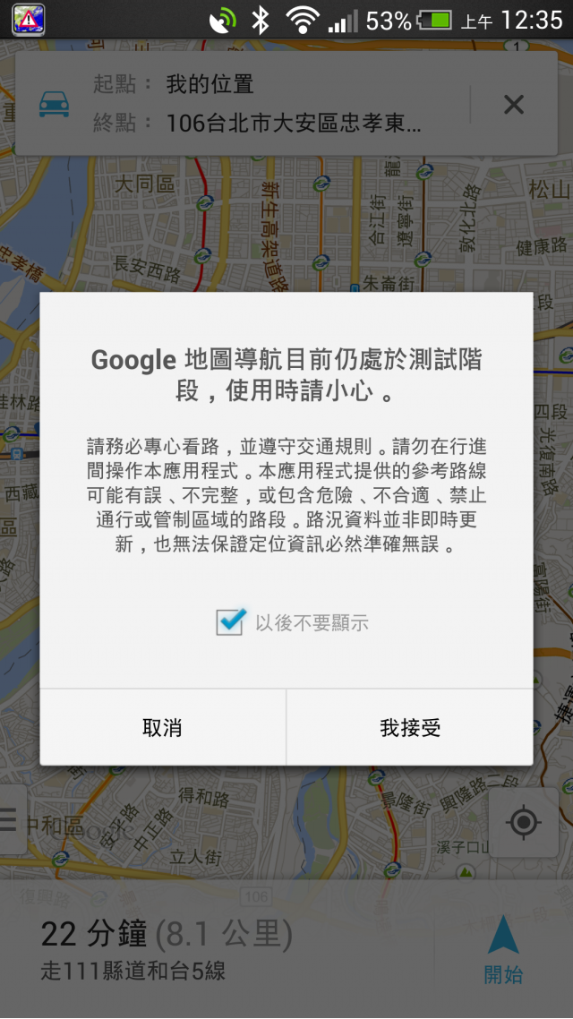 Google 地圖導航正式在台灣開放及更新～（別急著更新～）
