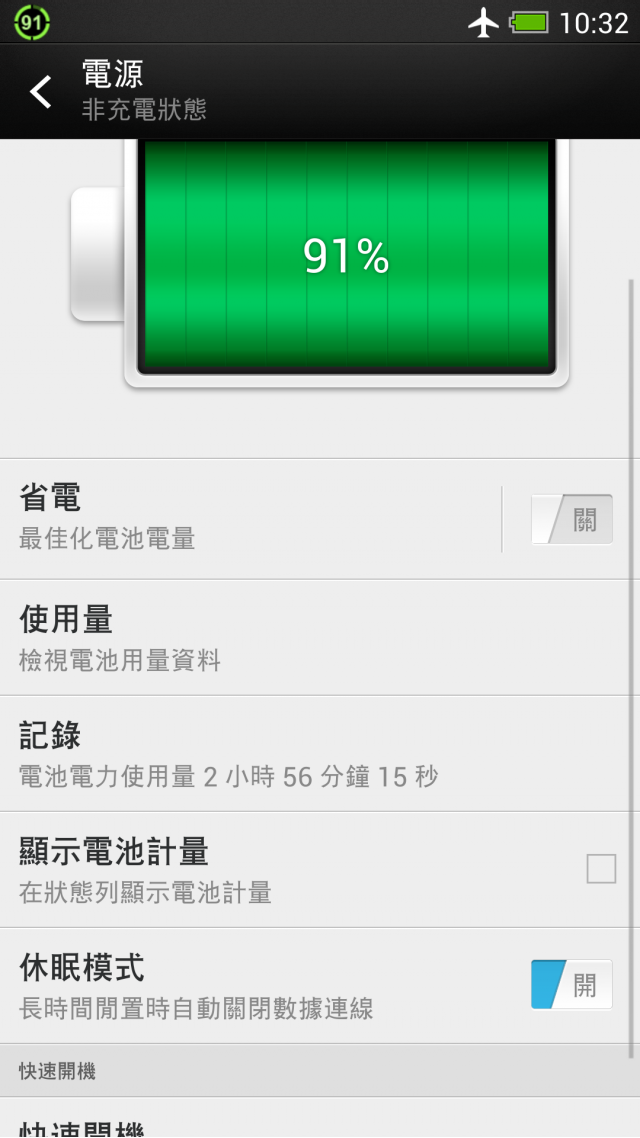 修正 我的 蝴蝶 S 在不開任何程式下  電量一天只能用20多小時  請問是否有設定上的問題 還是我該注意哪裡