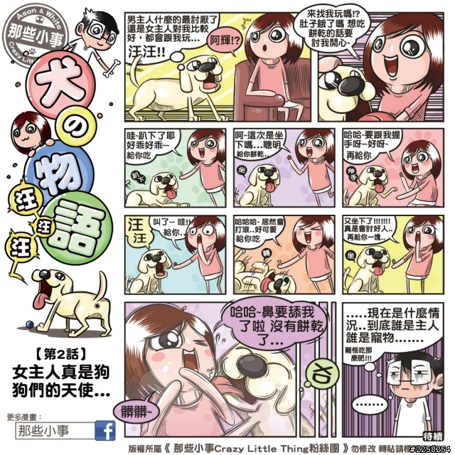 [創作]小弟Ason我的獵奇漫畫(寵物＆兩性)