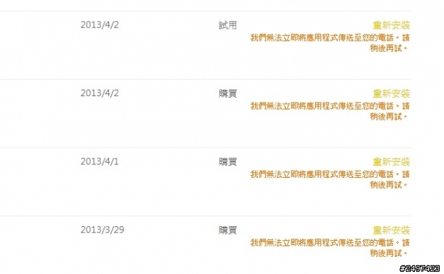 求助：手機重置後購買過的應用程式無法再重新安裝