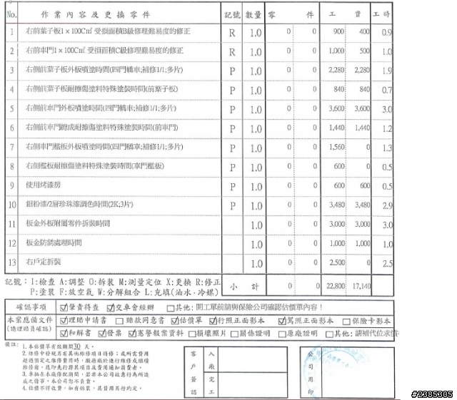 與ES350發生擦撞, 估價單及代位求償問題