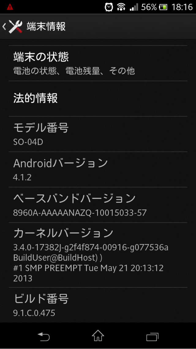 終於!!在今天DOCOMO釋出XPERIA GX SO-04D的4.1.2更新!!