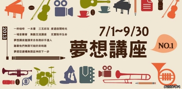 台南夢想田音樂館 夢想講座NO.1