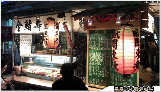 高雄吉林夜市＿全鮨壽司