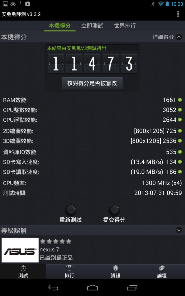 NEXUS 7 升級囉(2013/7/31)  (升級前後安兔兔評分，悲劇?)