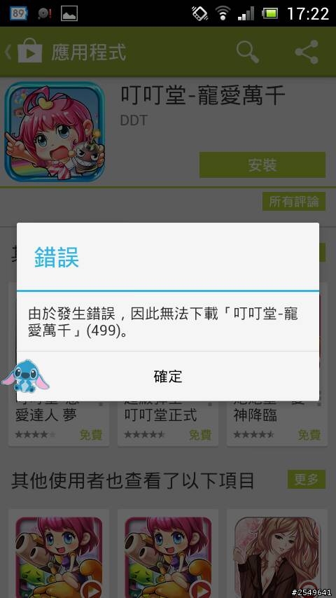 play商店下載錯誤代碼499