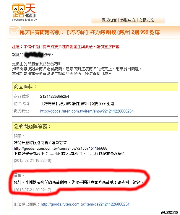 露天拍賣被"奇怪"盜用??
