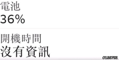 請教Z10 怎麼顯示開機時間呢？