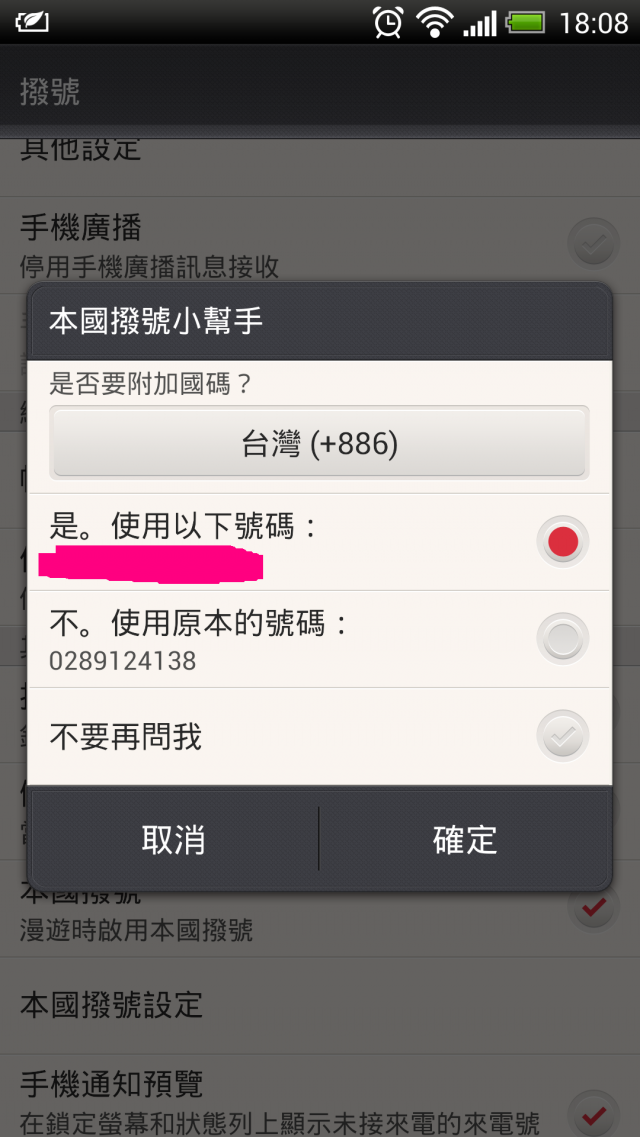 請問HTC蝴蝶機本國撥號設定
