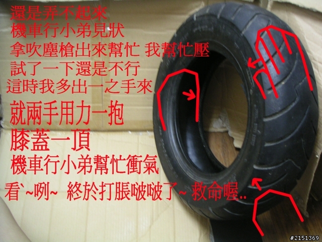 [DIY] 換完胎皮無法打脹的解決方法