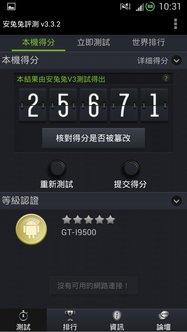 S4安兔兔連測9次測試