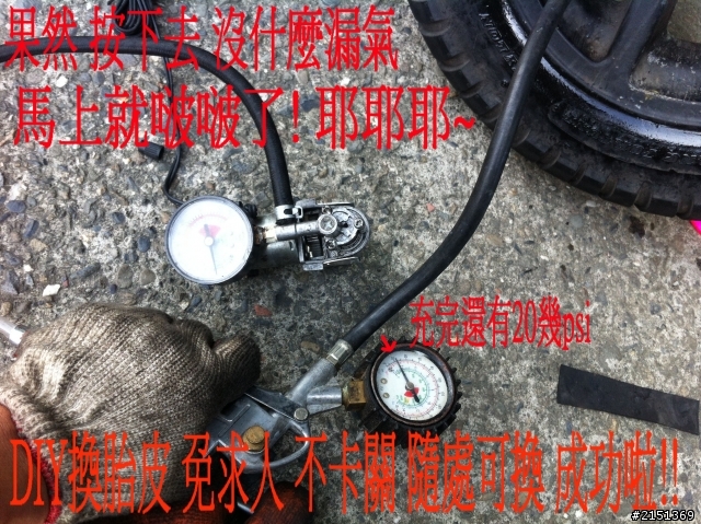 [DIY] 換完胎皮無法打脹的解決方法