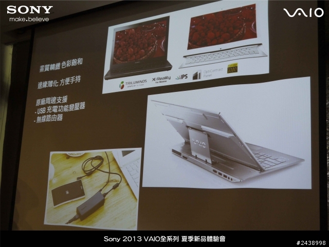 "引領時尚、創造風潮"2013 VAIO全系列夏季新品體驗會