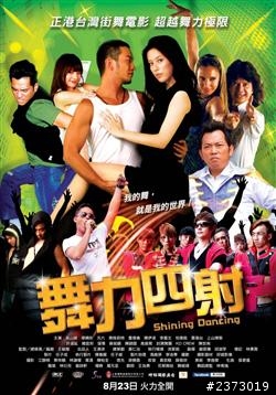 [新電影]台灣版[舞力全開]--->舞力四射，8/23要上映了會想去看嗎?
