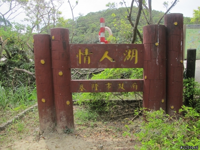 [景點分享] 基隆情人湖公園