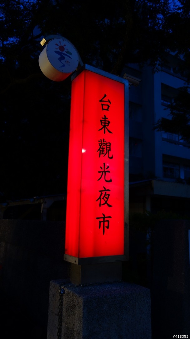 台東遊記