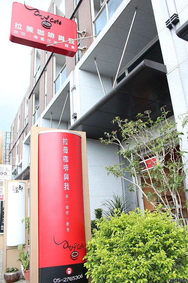[食記] 嘉義東區 拉薇咖啡與我 蜜糖吐司咖啡美味下午茶