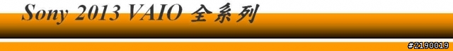 【一機在我，科技隨我】~ Sony 2013 VAIO全系列新品體驗心得!