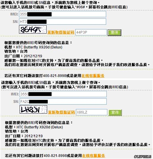 蝴蝶送修後換回序號不同但出廠日期相同的手機