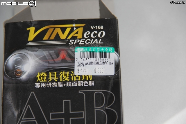 13年老車第一次使用 汽車大燈燈殼老化霧化後還原劑的使用心得