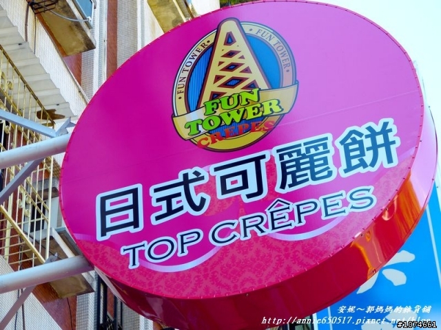 從高雄紅到台南的Fun Tower日式可麗餅，餅皮是軟的唷！東區長榮中學，成功大學附近，可外送，內有正妹