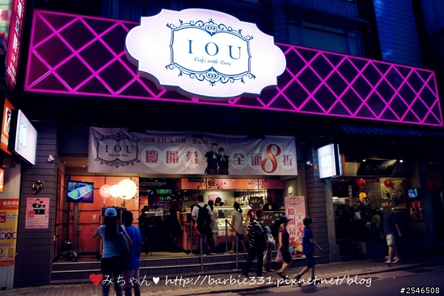 ♥食記分享♥☆IOU Cafe with Love☆
