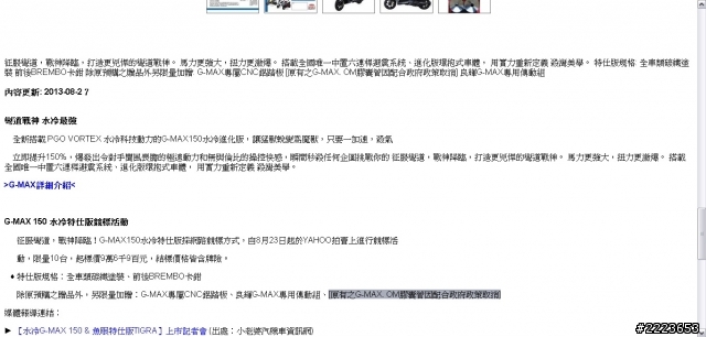 G-MAX水冷 150特式版內容改了