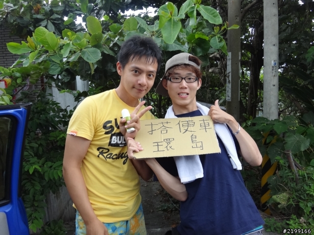 20成年禮2013搭便車環島旅行