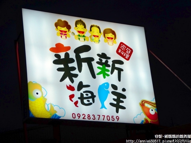 （東港）開業２０多年的東港新新海鮮家庭料理！整天都有營業！嗆名打卡有優惠，送脆皮豆腐！