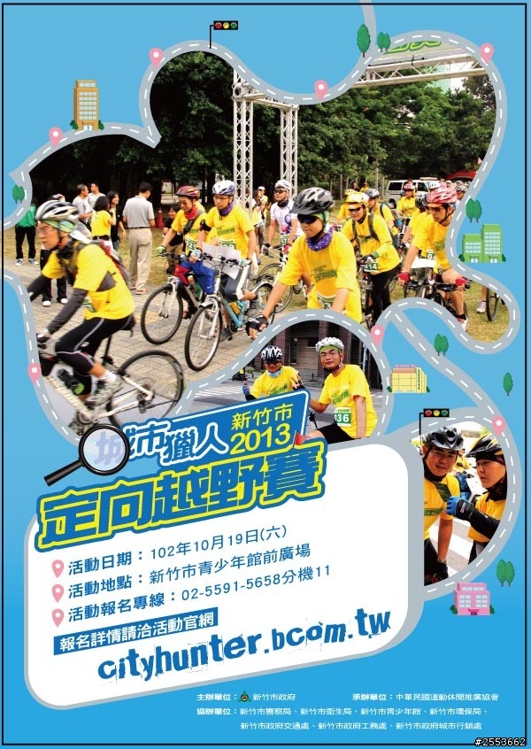 2013新竹市城市獵人定向越野賽  開始報名溜