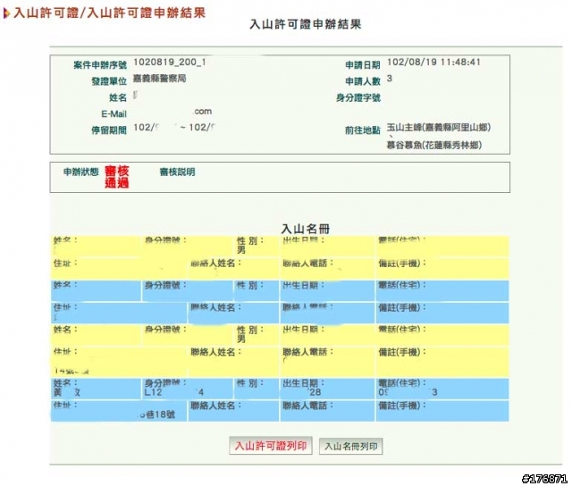 內政部的入山證線上申請系統是不是有問題
