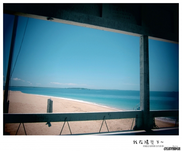 我在陽光下沙灘上的澎湖~