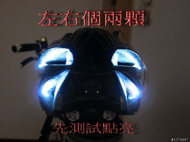 分享~安全帽加裝LED燈(已換成紅光)