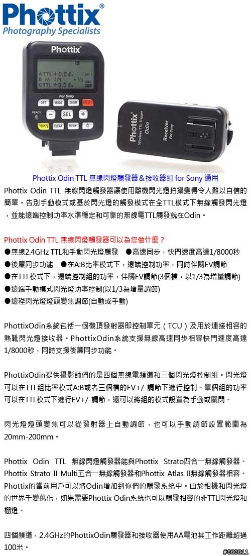 Phottix Odin for SONY Flash TTL 離閃 控制器（α7/R/S/II、A77II 、A6000支援）