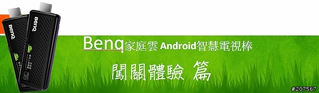 (體驗會)BENQ Android智慧電視上網精靈，一插連網，坐看智慧家庭，開創TV新智慧
