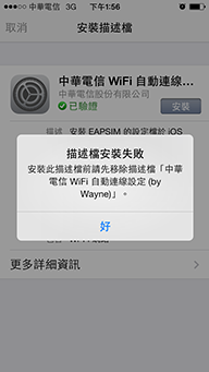 IOS7描述檔 (中華電信自動轉WIFI)