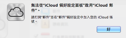 Macbook 的 mail跟備忘錄無法同步(iCloud) 急~求高手幫忙