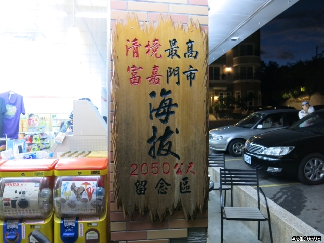 清境 新中橫 沒去成的阿里山