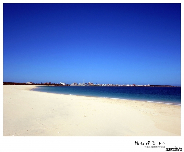 我在陽光下沙灘上的澎湖~