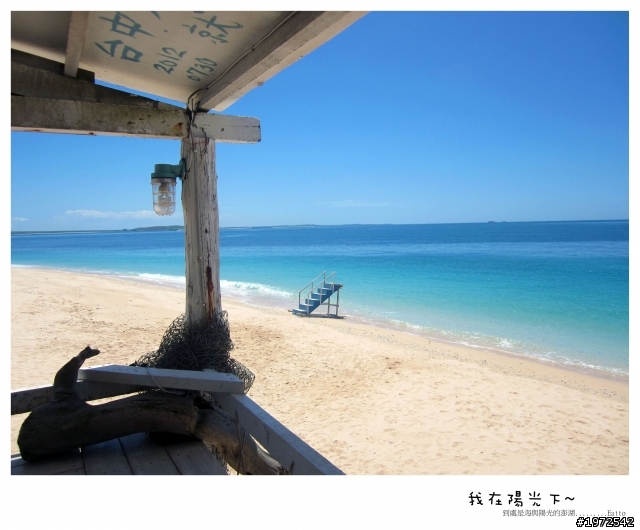 我在陽光下沙灘上的澎湖~
