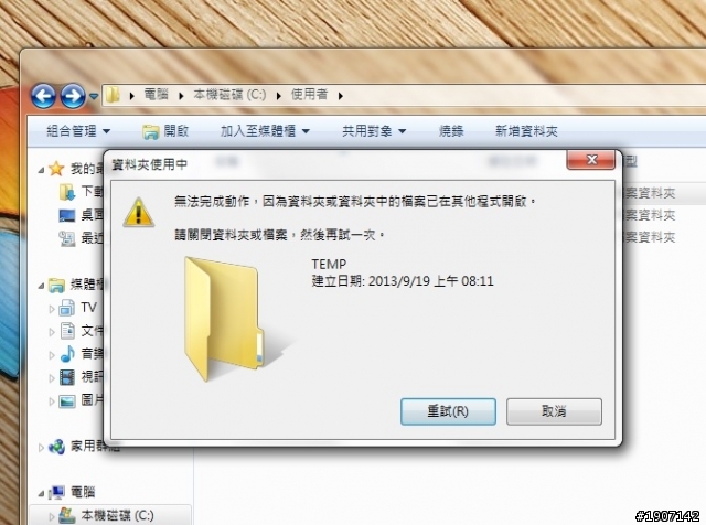 使用者 多 TEMP 刪不掉?
