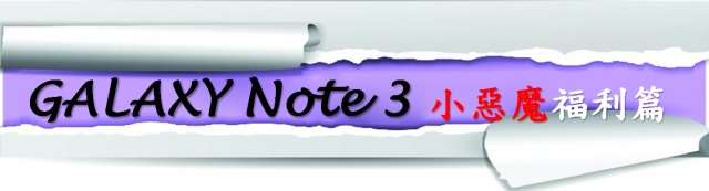 『無限創意、精采生活』 Note3 由你來掌握！