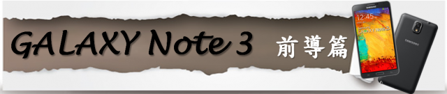 『無限創意、精采生活』 Note3 由你來掌握！