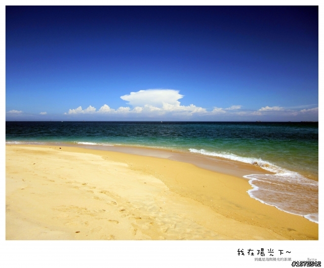 我在陽光下沙灘上的澎湖~