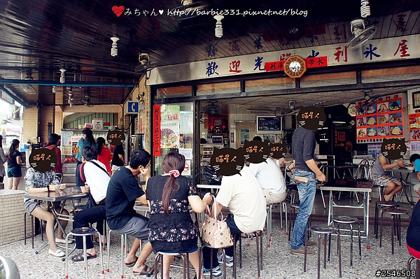 ♥食記分享♥當復古布丁遇上新鮮水果雪綿冰☆水利冰屋☆
