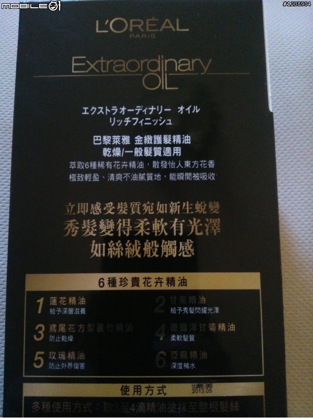 【炫耀臭屁開箱文】L'ORÉAL PARiS Extraordinary Oil    巴黎萊雅金緻護髮精油