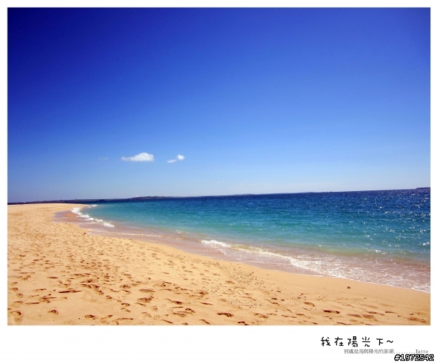 我在陽光下沙灘上的澎湖~
