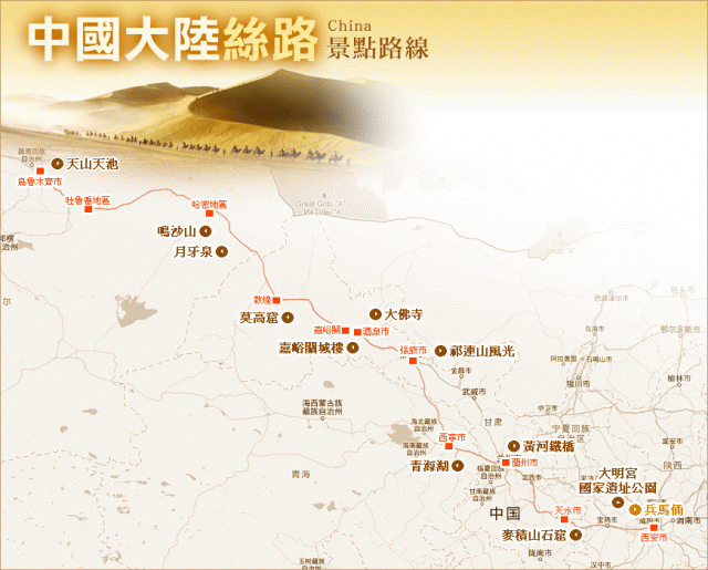 大中國~a.新疆 b.絲路 c.青康藏 你會挑戰那一個