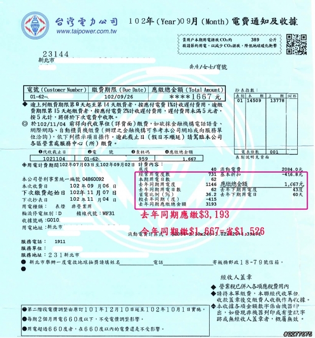 【開箱文】 赤子之心之頑童家大改造--0913新增最新電費單